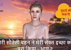 Hindi Audio Sex Story - My Stepsister Fulfilled my Sex Objective - Part 2